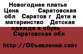 Новогоднее платье › Цена ­ 400 - Саратовская обл., Саратов г. Дети и материнство » Детская одежда и обувь   . Саратовская обл.